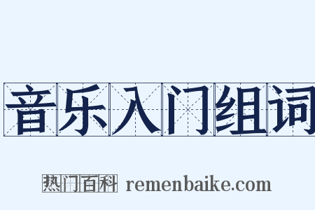音乐入门组词是什么意思的图片